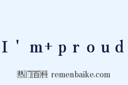 I'm proud是什么意思的图片